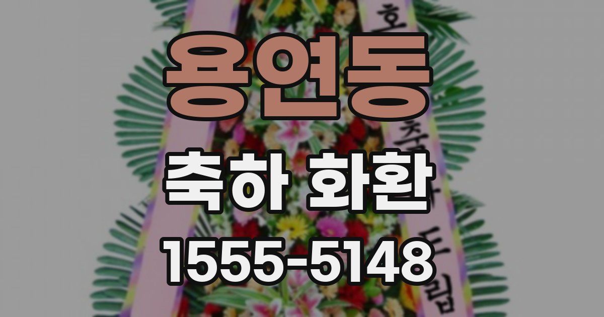 용연동 축하 화환
