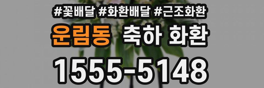 운림동 축하 화환