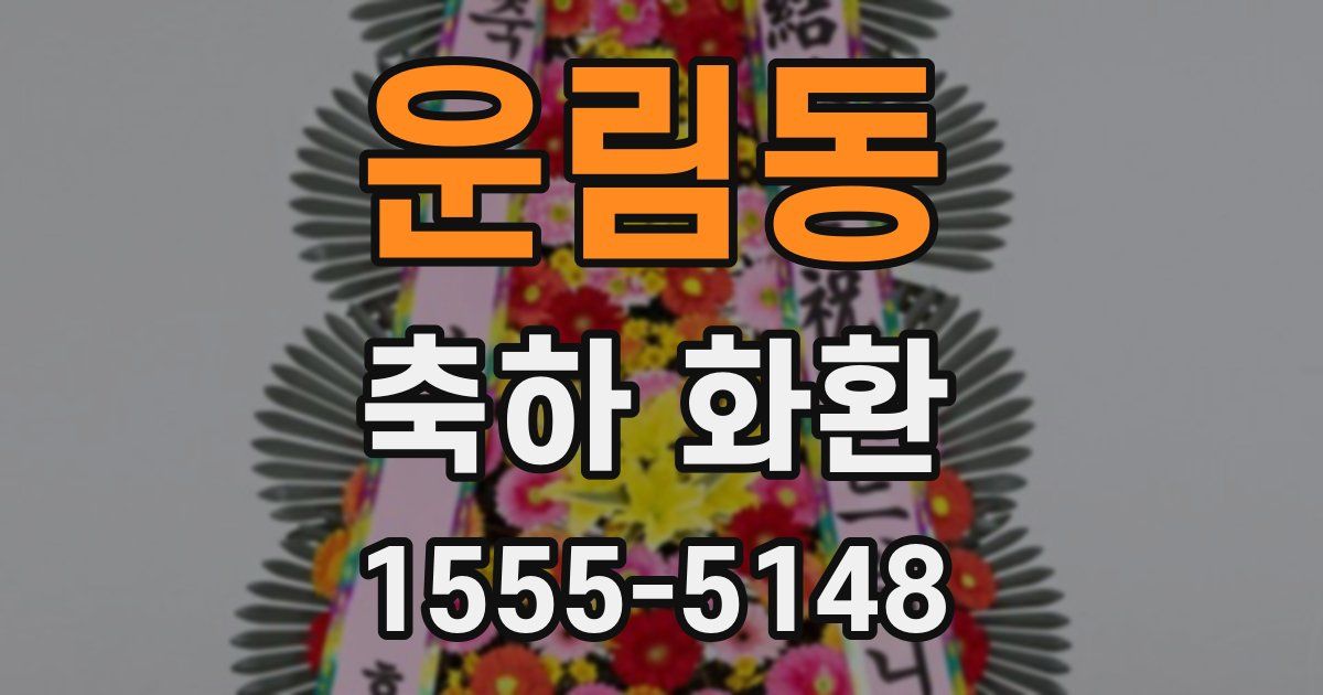 운림동 축하 화환