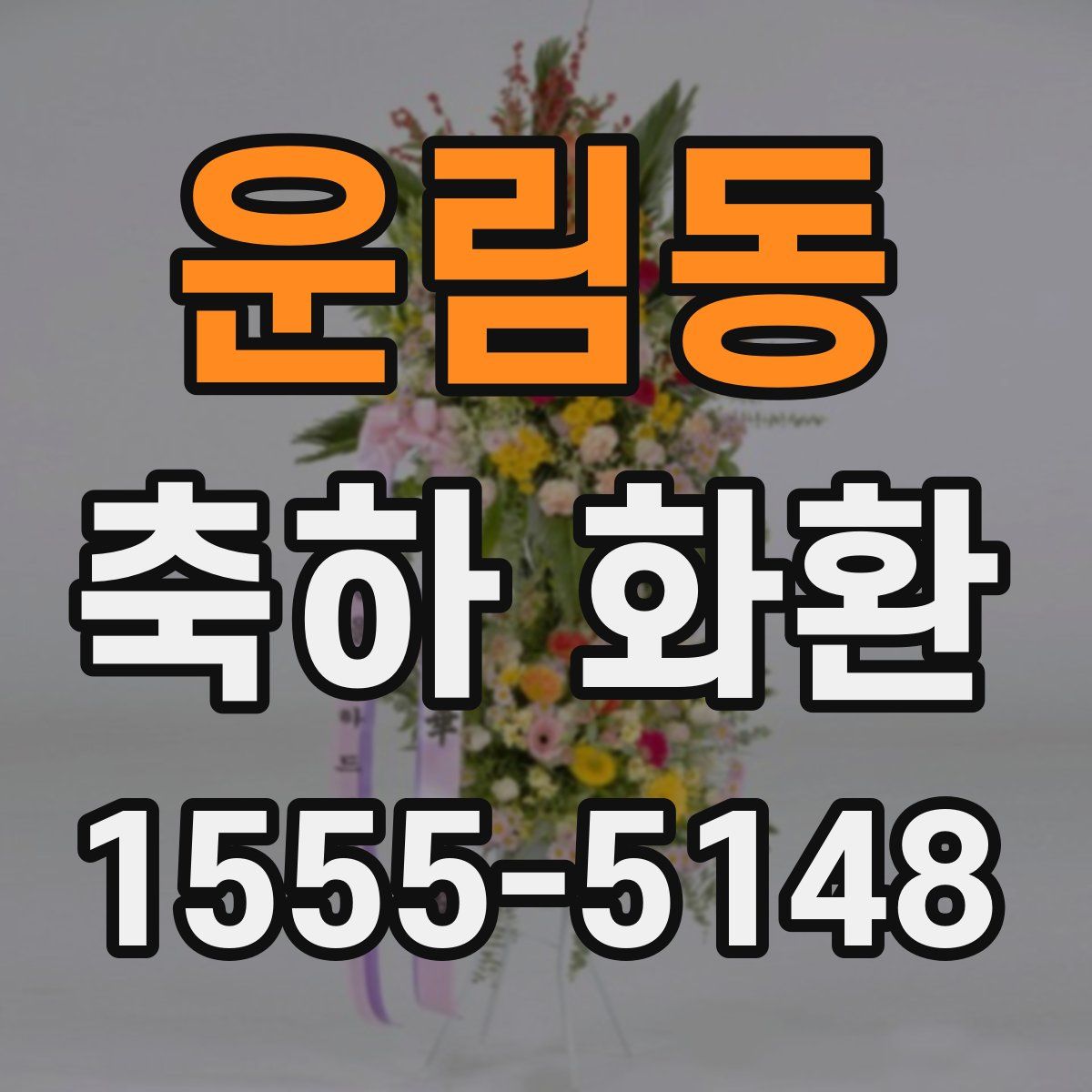 운림동 축하 화환