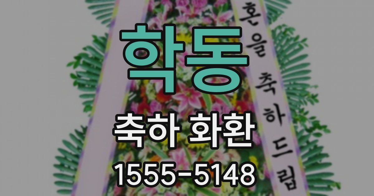 학동 축하 화환