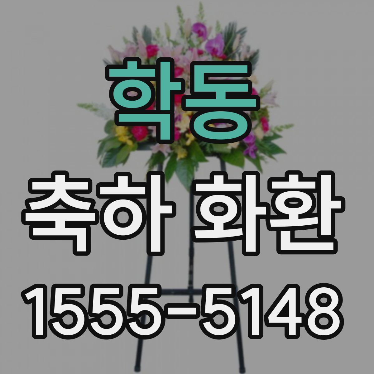 학동 축하 화환