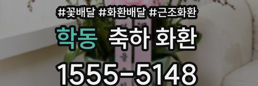 학동 축하 화환