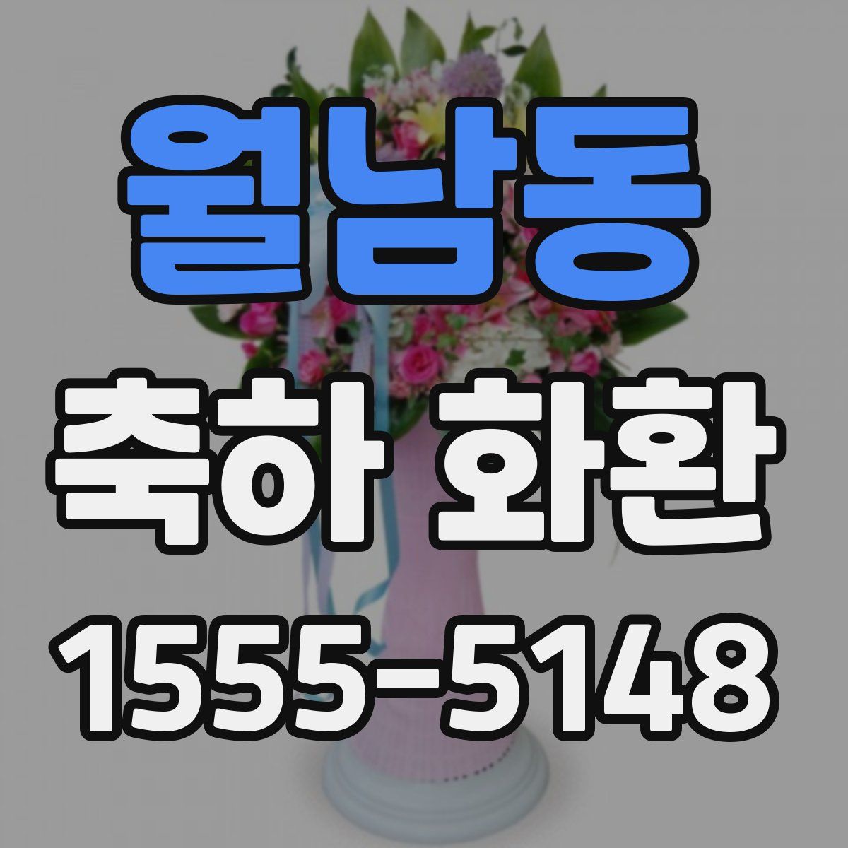 월남동 축하 화환