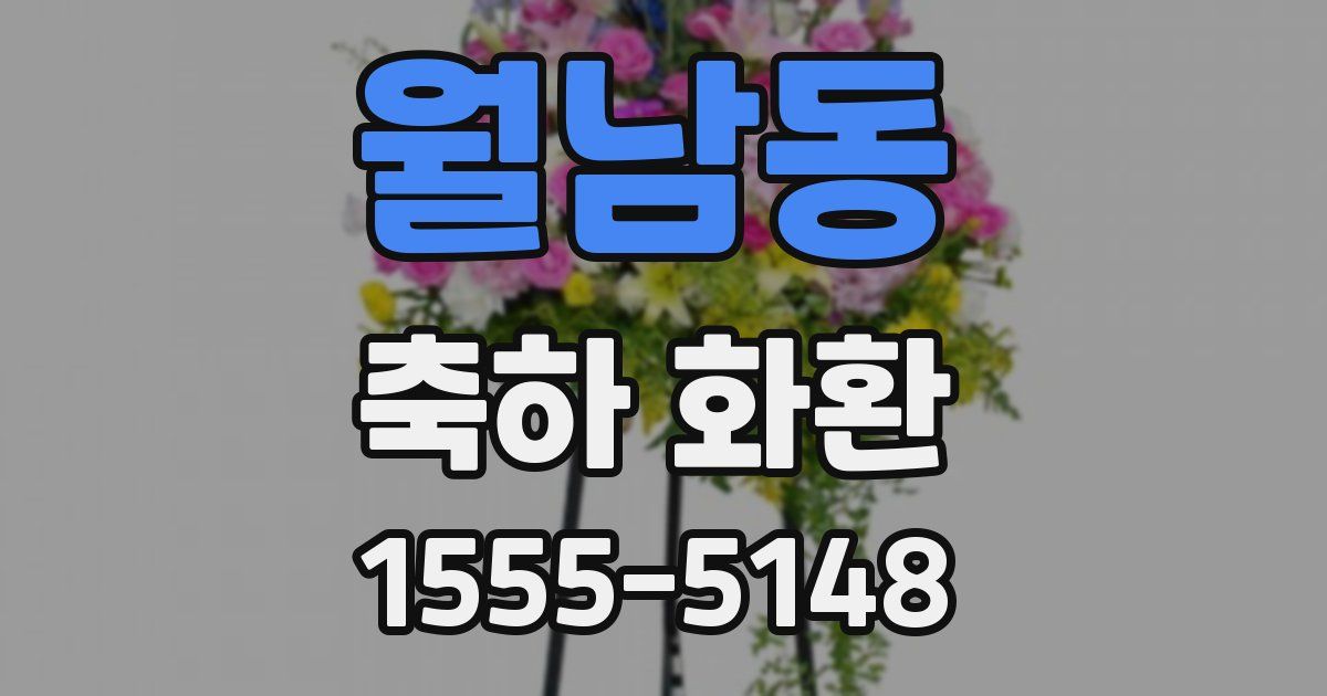 월남동 축하 화환