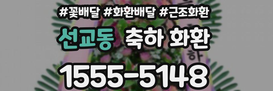 선교동 축하 화환