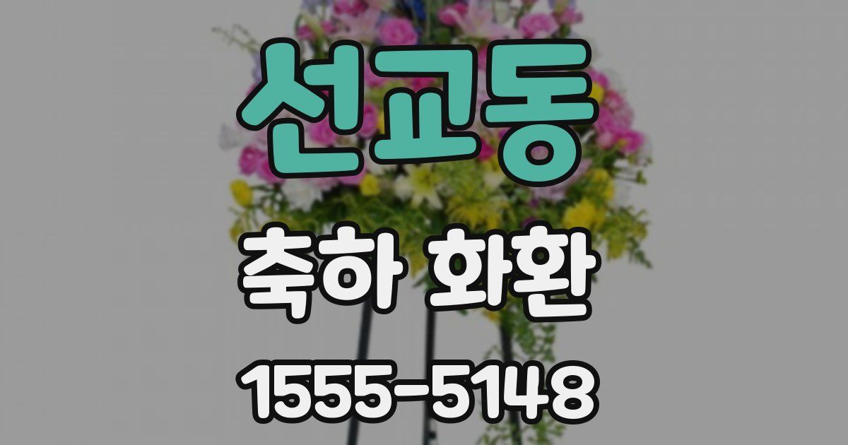 선교동 축하 화환