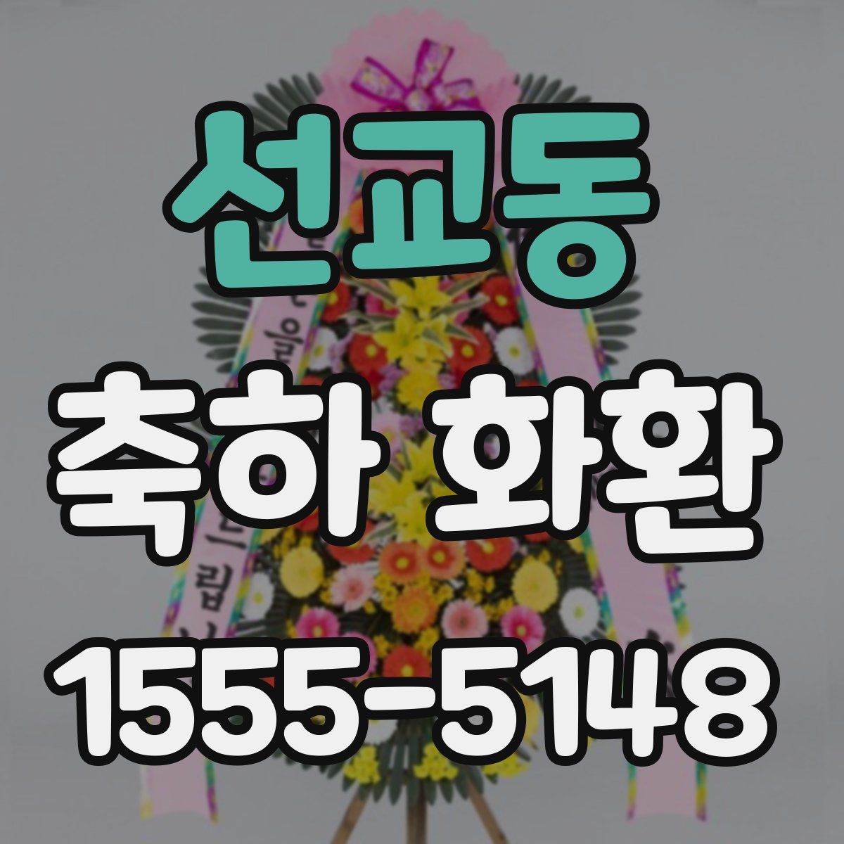 선교동 축하 화환