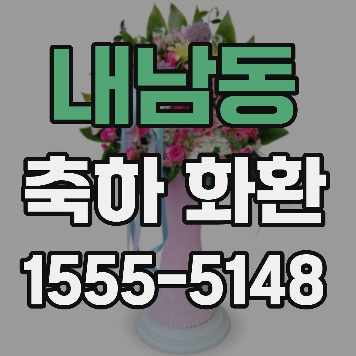 내남동 축하 화환