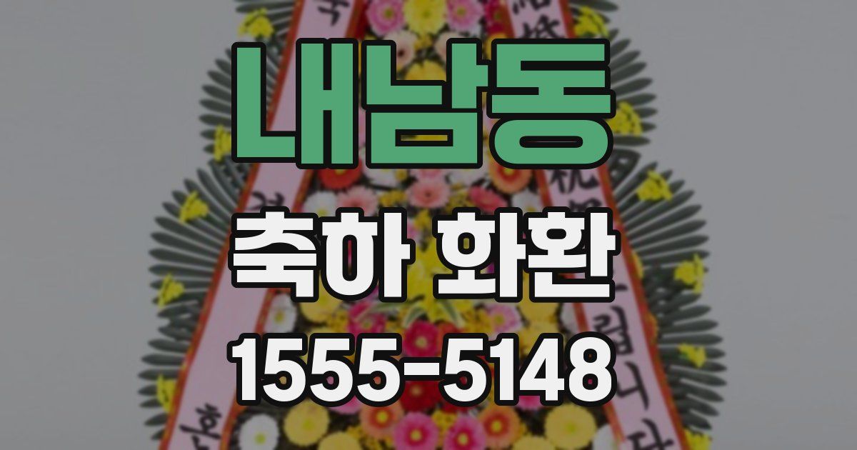 내남동 축하 화환