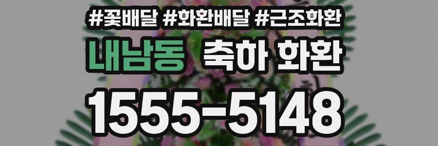 내남동 축하 화환