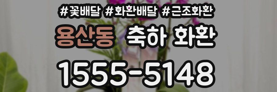 용산동 축하 화환