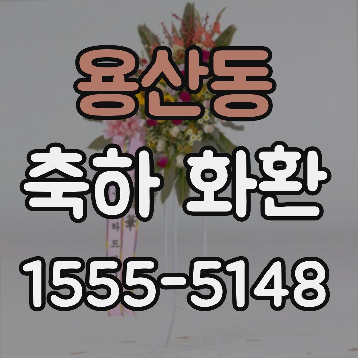 용산동 축하 화환