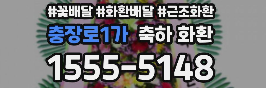 충장로1가 축하 화환