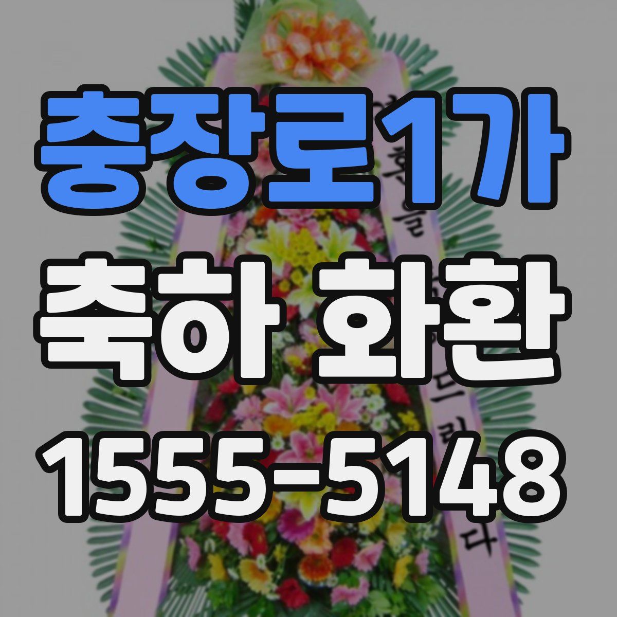 충장로1가 축하 화환