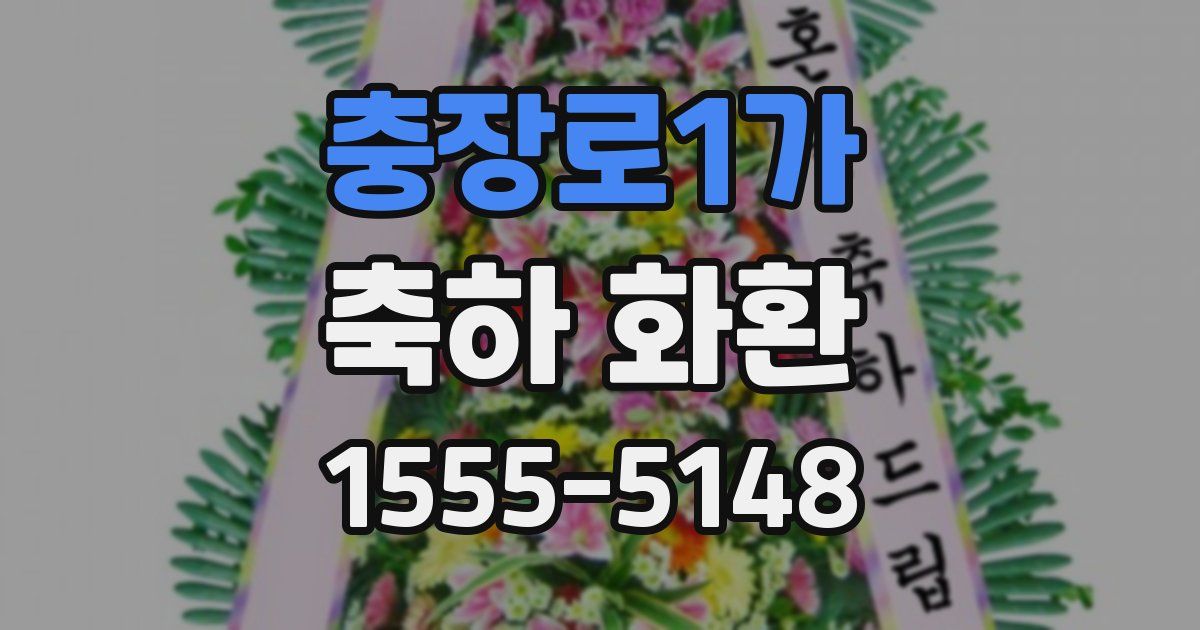 충장로1가 축하 화환