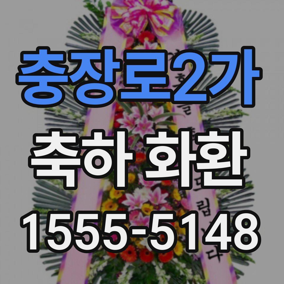 충장로2가 축하 화환