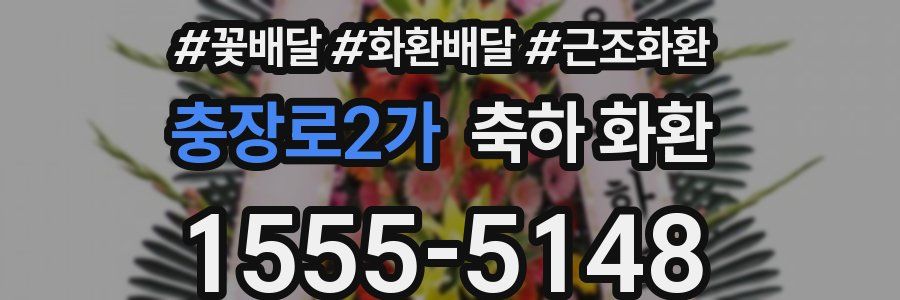 충장로2가 축하 화환