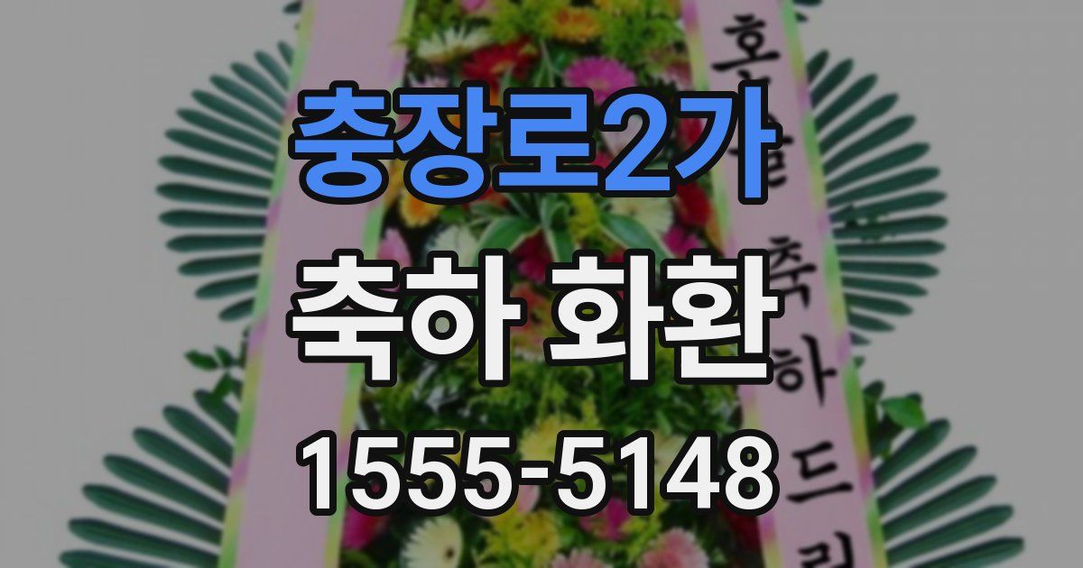 충장로2가 축하 화환