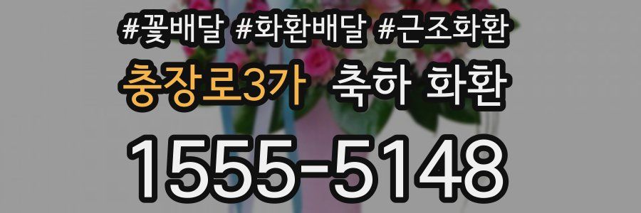 충장로3가 축하 화환