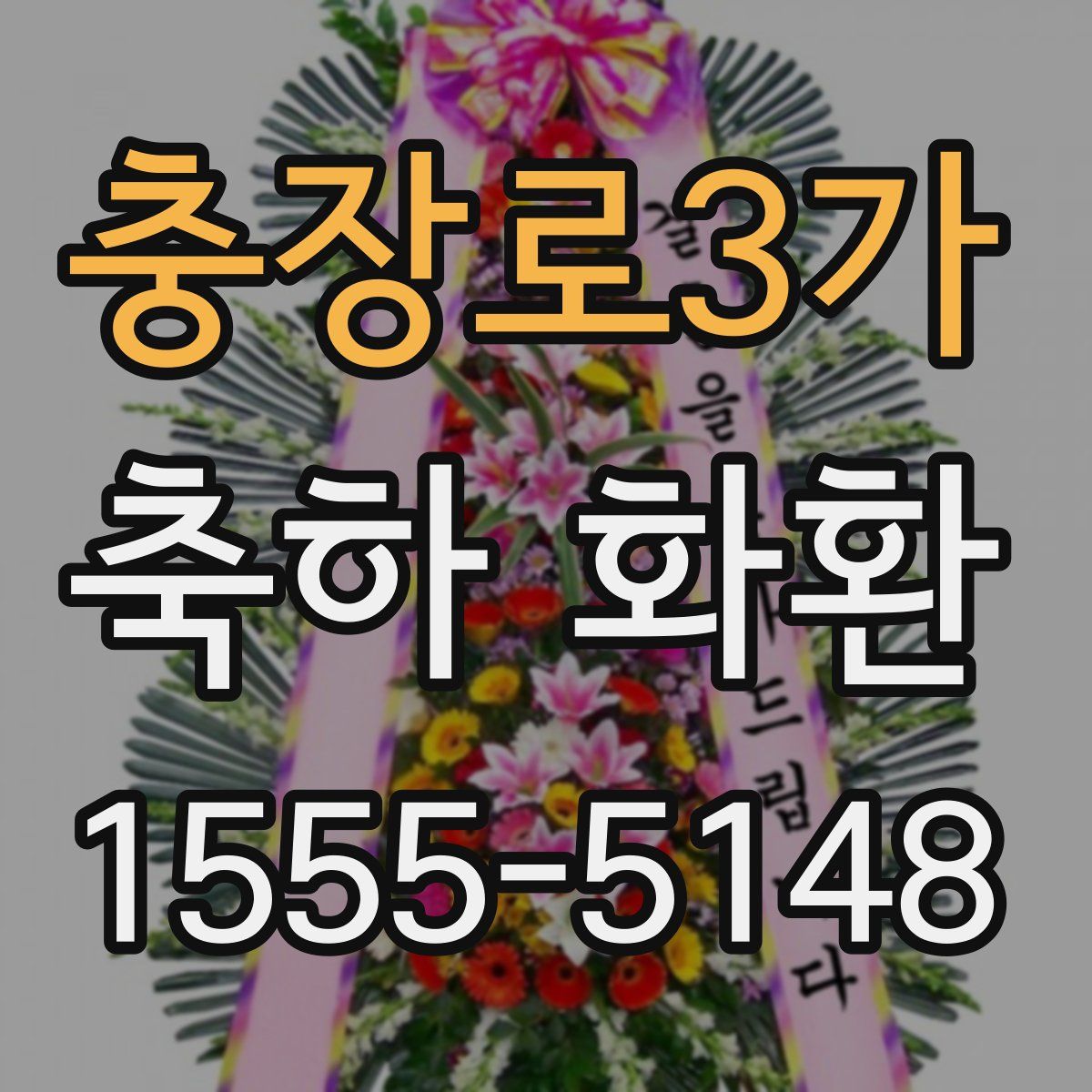 충장로3가 축하 화환