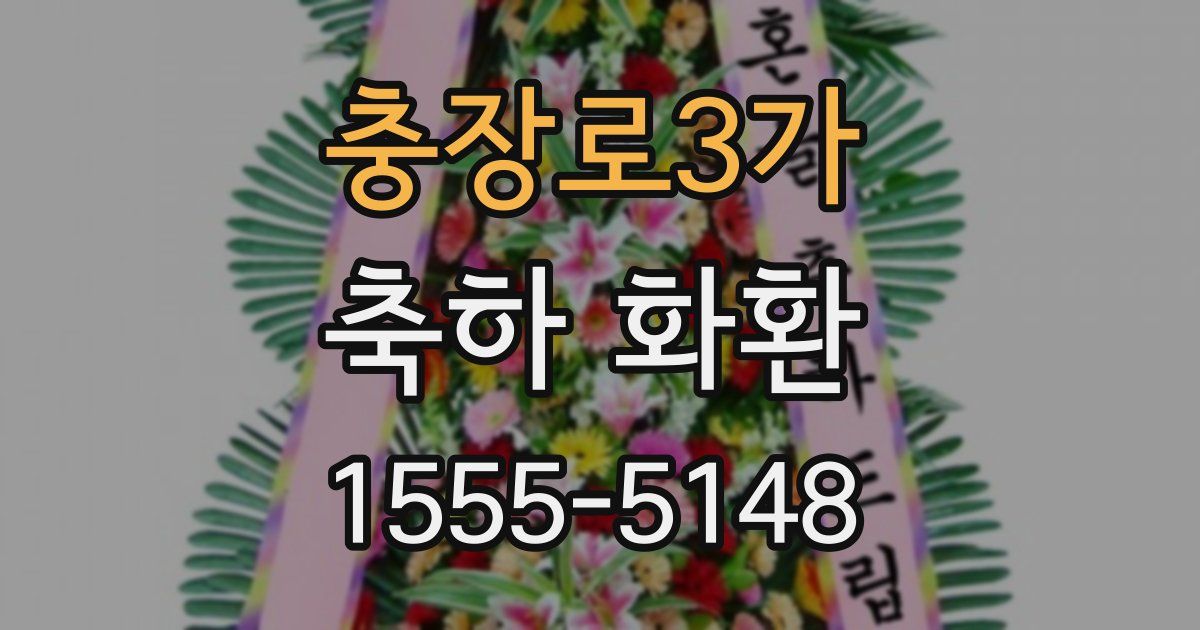 충장로3가 축하 화환