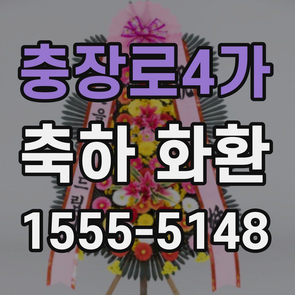 충장로4가 축하 화환