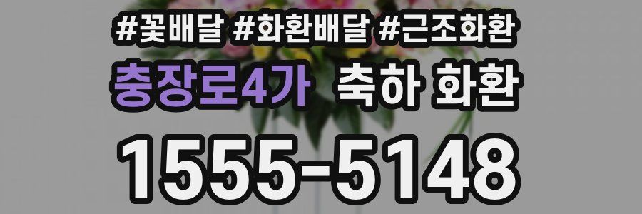 충장로4가 축하 화환