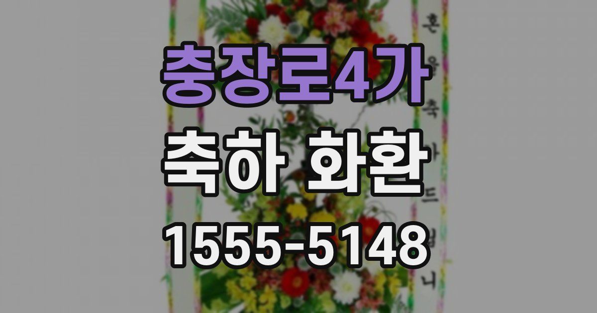 충장로4가 축하 화환
