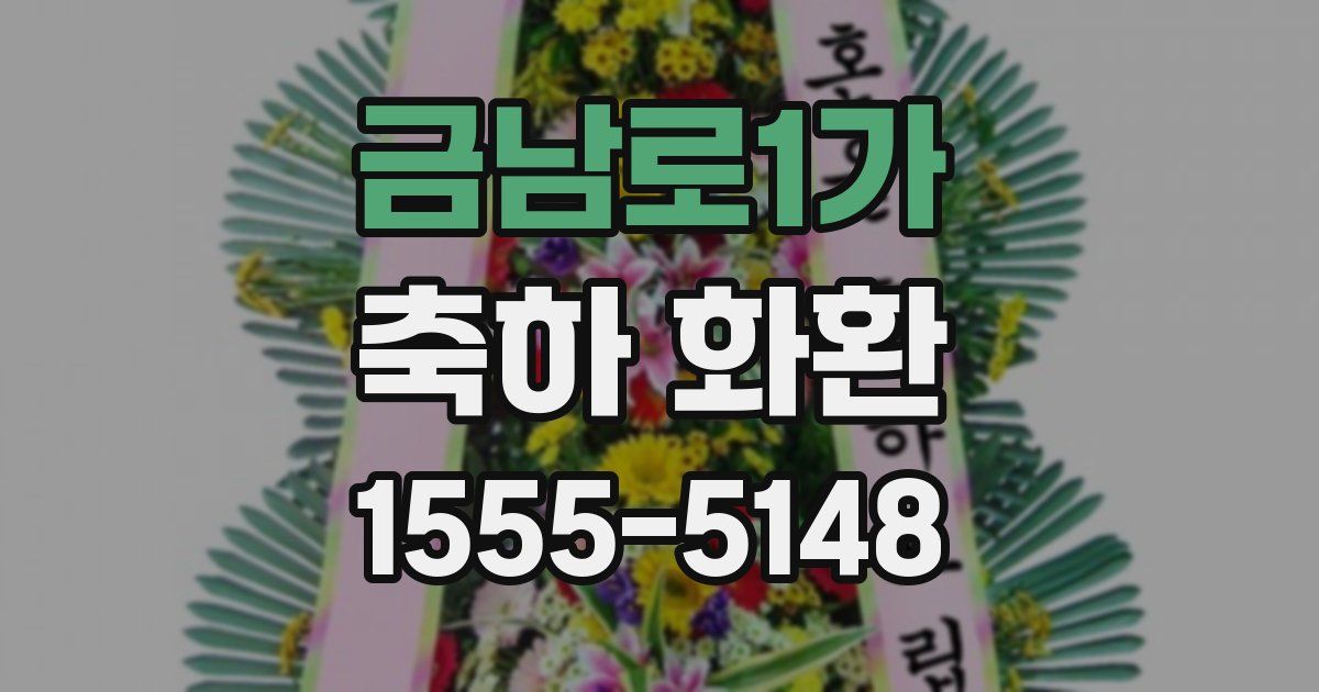 금남로1가 축하 화환