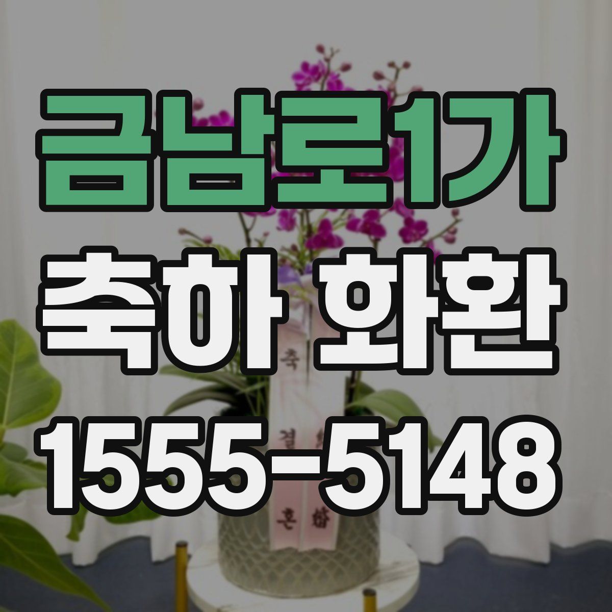 금남로1가 축하 화환