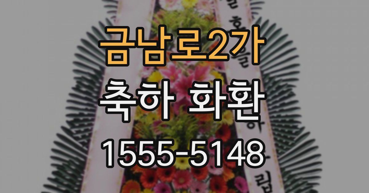금남로2가 축하 화환