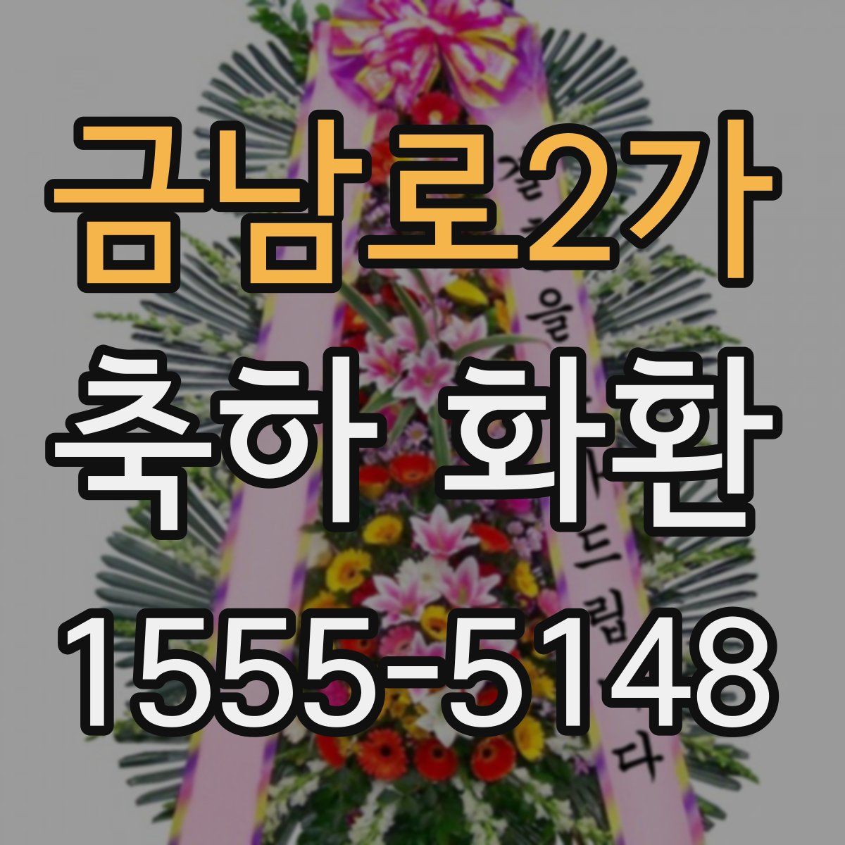 금남로2가 축하 화환