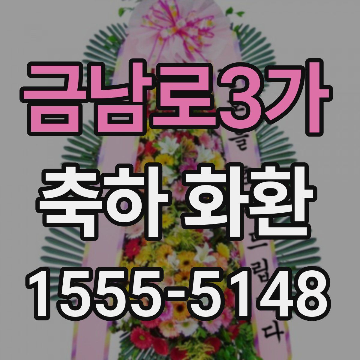 금남로3가 축하 화환