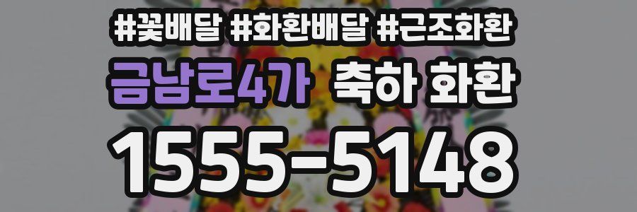 금남로4가 축하 화환