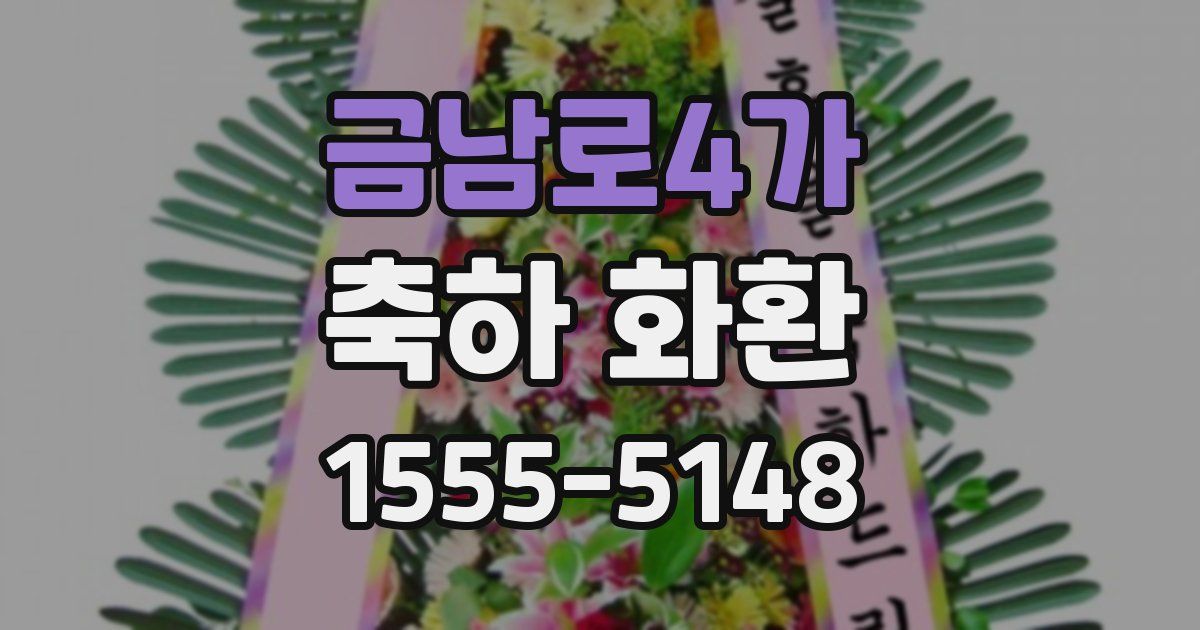 금남로4가 축하 화환