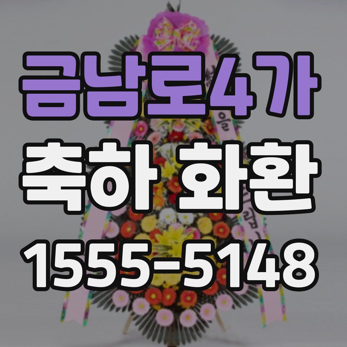 금남로4가 축하 화환