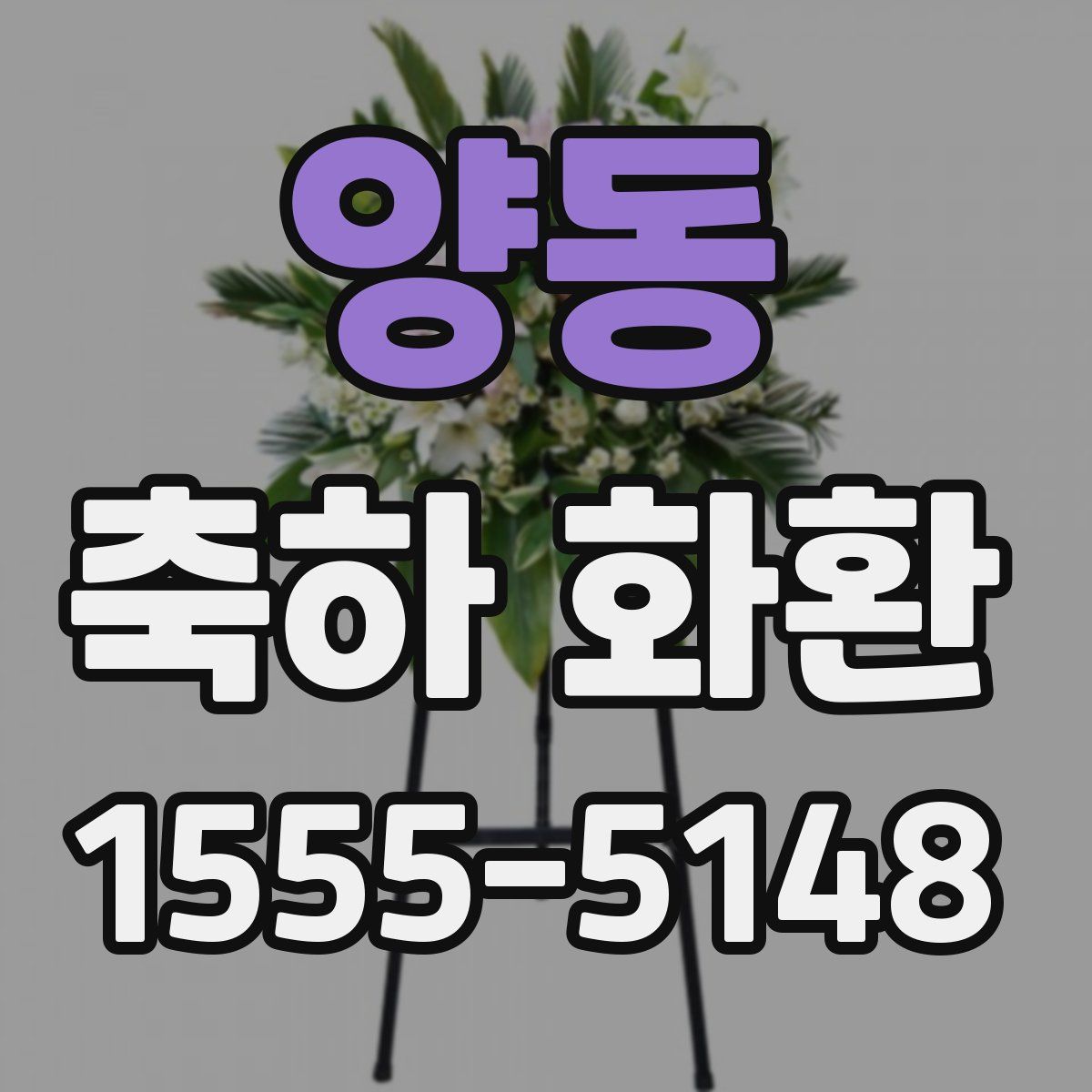 양동 축하 화환