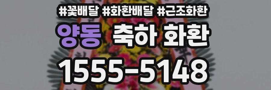 양동 축하 화환
