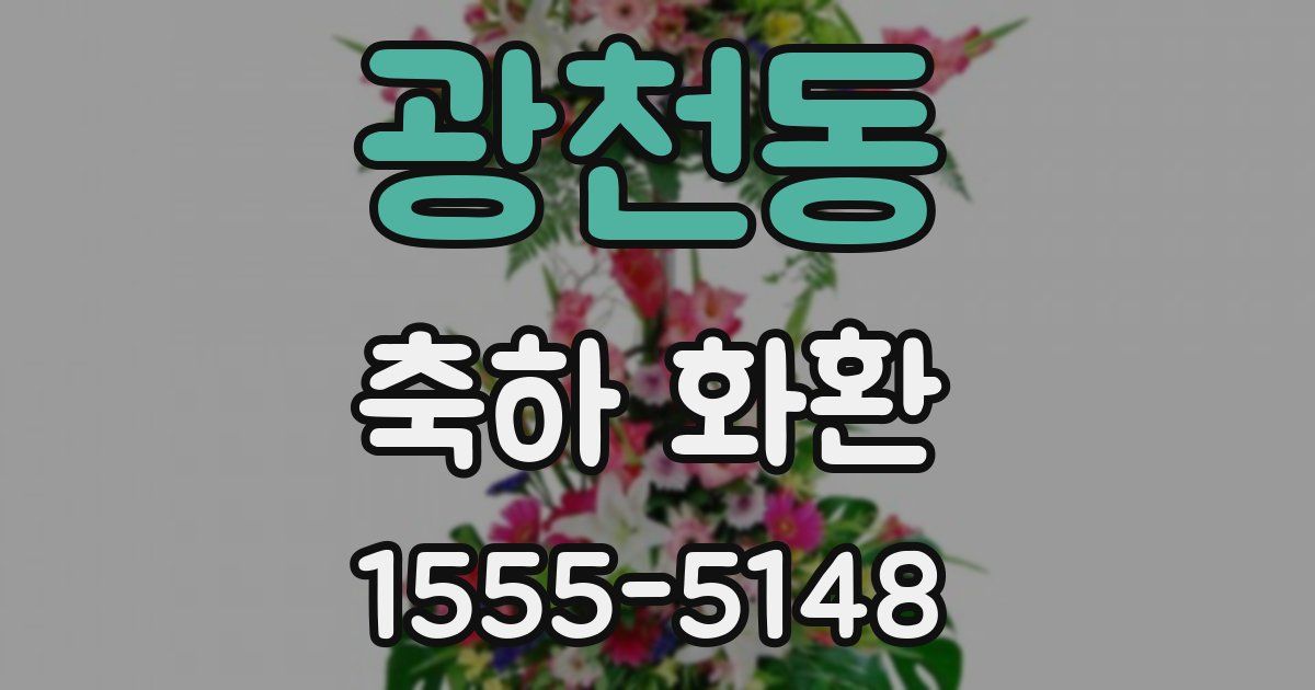 광천동 축하 화환