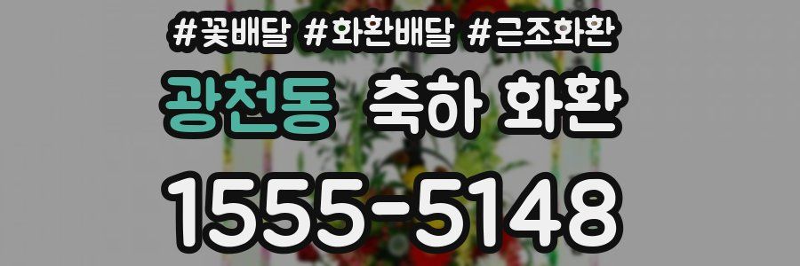 광천동 축하 화환