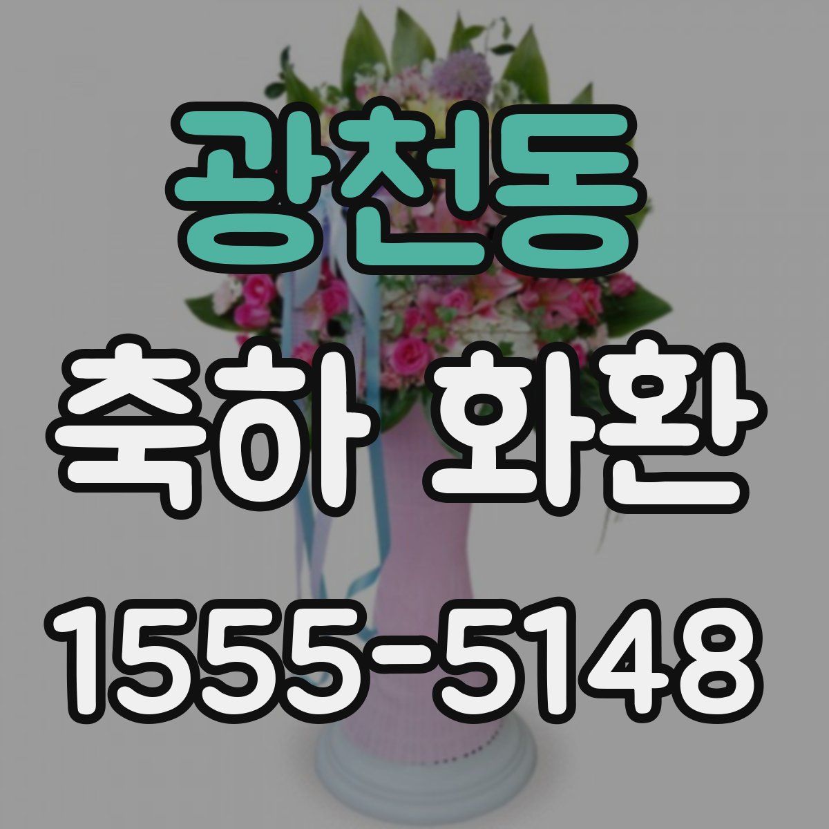 광천동 축하 화환