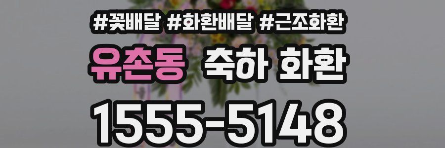 유촌동 축하 화환