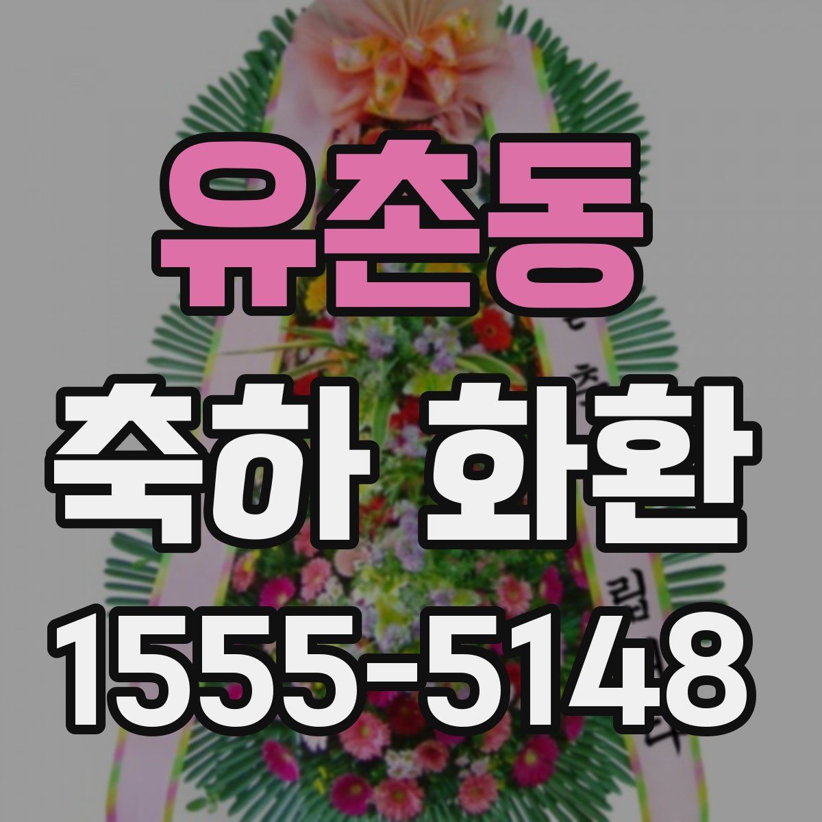 유촌동 축하 화환