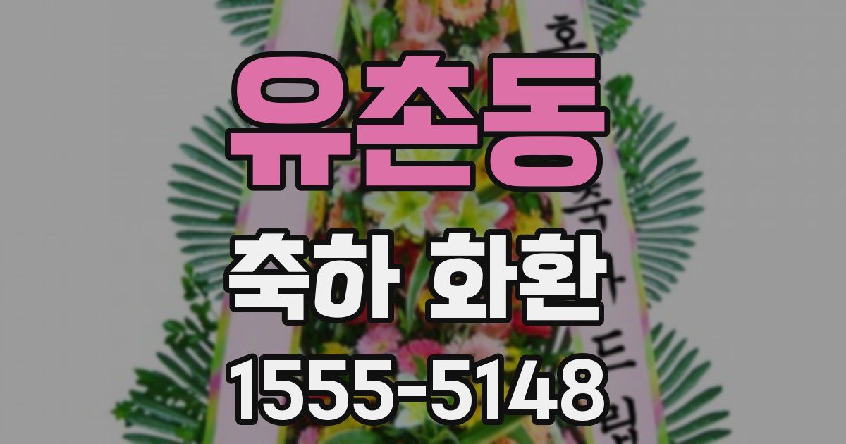 유촌동 축하 화환