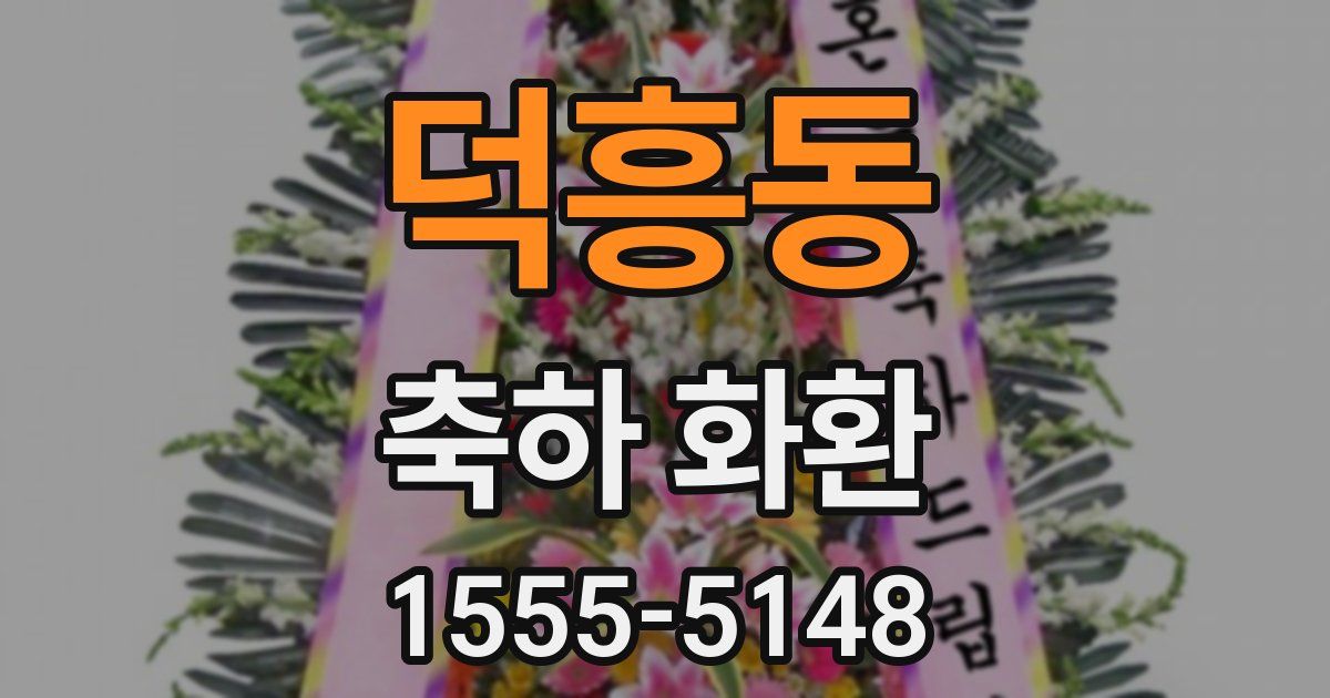 덕흥동 축하 화환