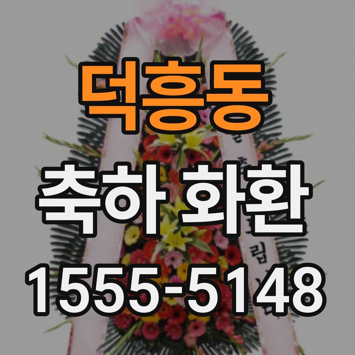 덕흥동 축하 화환