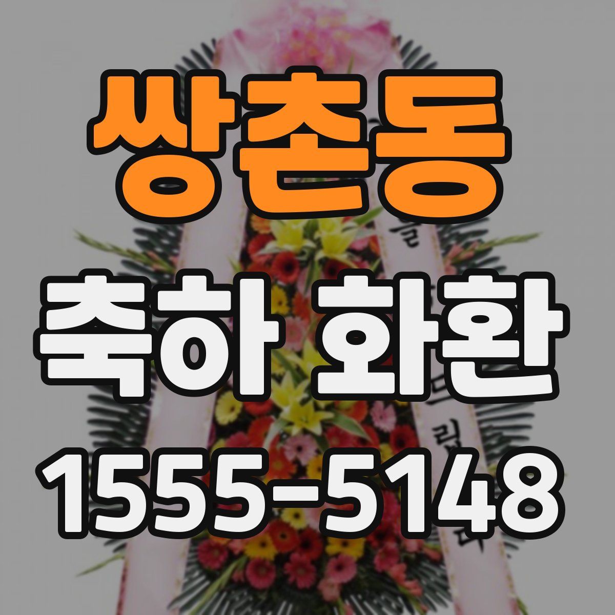 쌍촌동 축하 화환