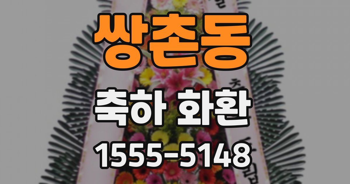쌍촌동 축하 화환