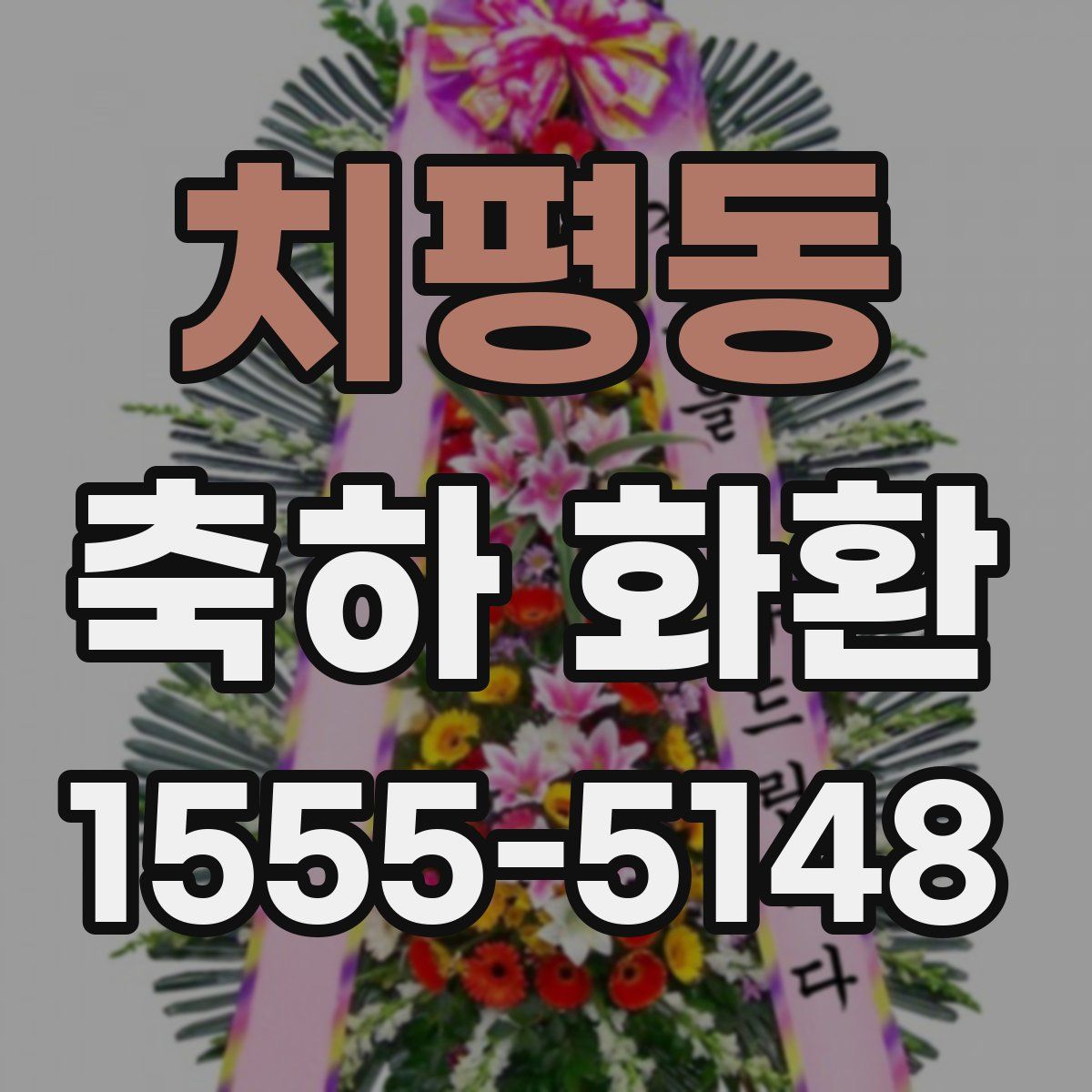 치평동 축하 화환